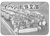 イベント事業部